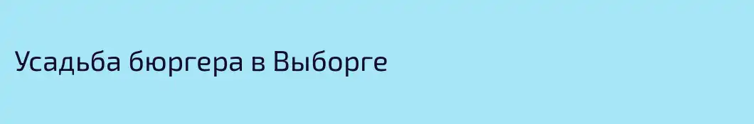 Усадьба бюргера в Выборге
